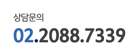 상담문의:02.2088.7339