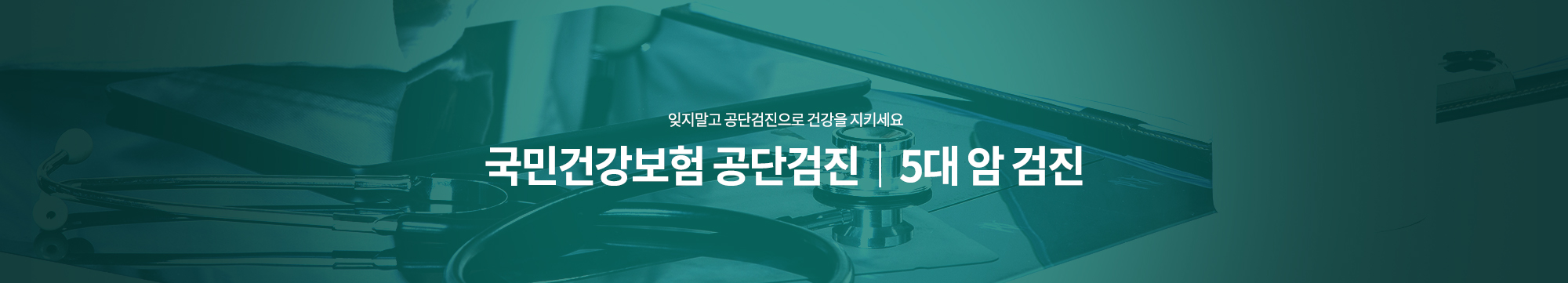 잊지말고 공단검진으로 건강을 지키세요 국민건강보험 공단검진 Ⅰ5대 암 검진