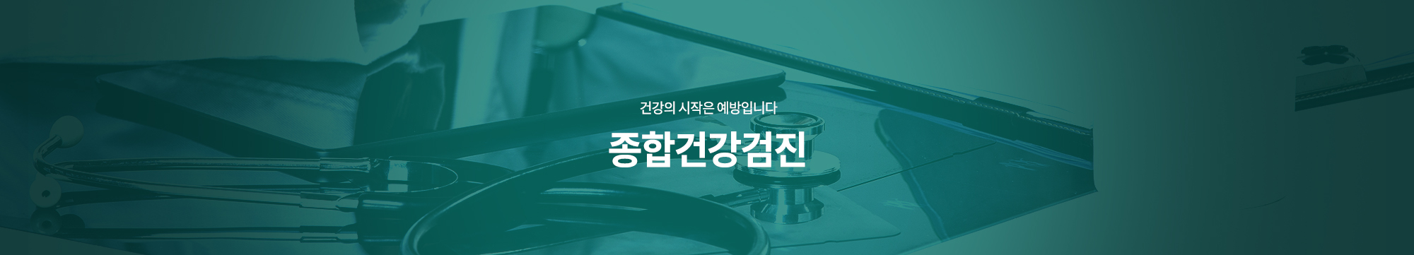 건강의 시작은 예방입니다 종합건강검진