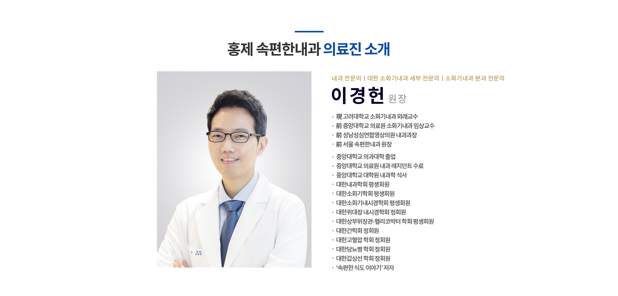 홍제 속편한내과 의료진 소개
		소화기 내시경 전문의
		이경헌 원장
		