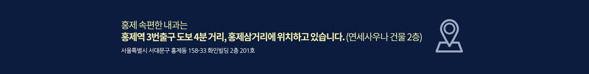 홍제 속편한 내과는 홍제역 3번출구 도보 4분 거리, 홍제삼거리에 위치하고 있습니다. (연세사우나 건물 2층)
	서울특별시 서대문구 홍제동 158-33 화인빌딩 2층 201호