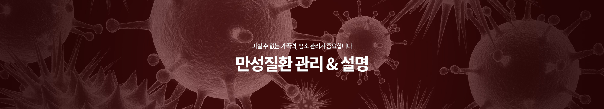 피할 수 없는 가족력, 평소 관리가 중요합니다. 만성질환 관리 & 설명