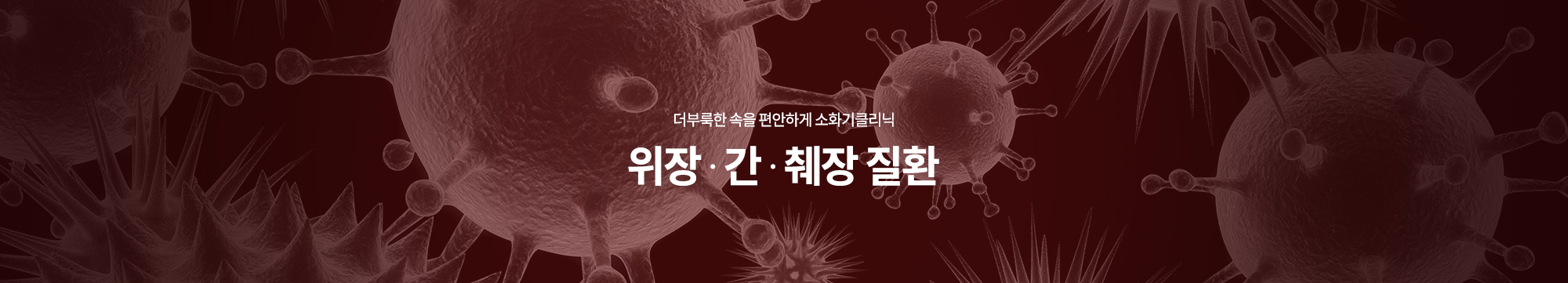 더부룩한 속을 편안하게 소화기클리닉 위장 ∙ 간 ∙ 췌장 질환