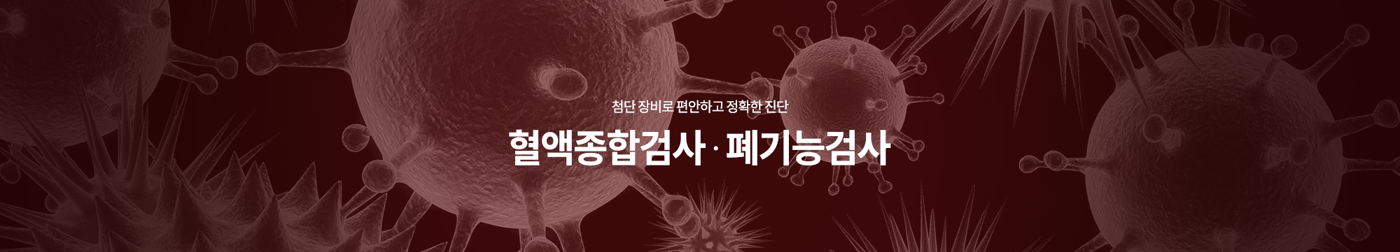 첨단 장비로 편안하고 정확한 진단 혈액종합검사 ∙ 폐기능검사