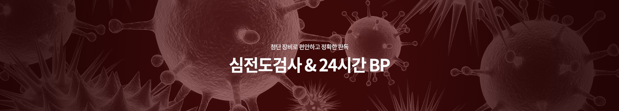 첨단 장비로 편안하고 정확한 판독 심전도검사 & 24시간 BP