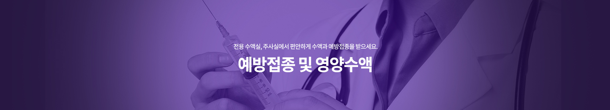 전용 수액실, 주사실에서 편안하게 수액과 예방접종을 받으세요.예방접종 및 영양수액